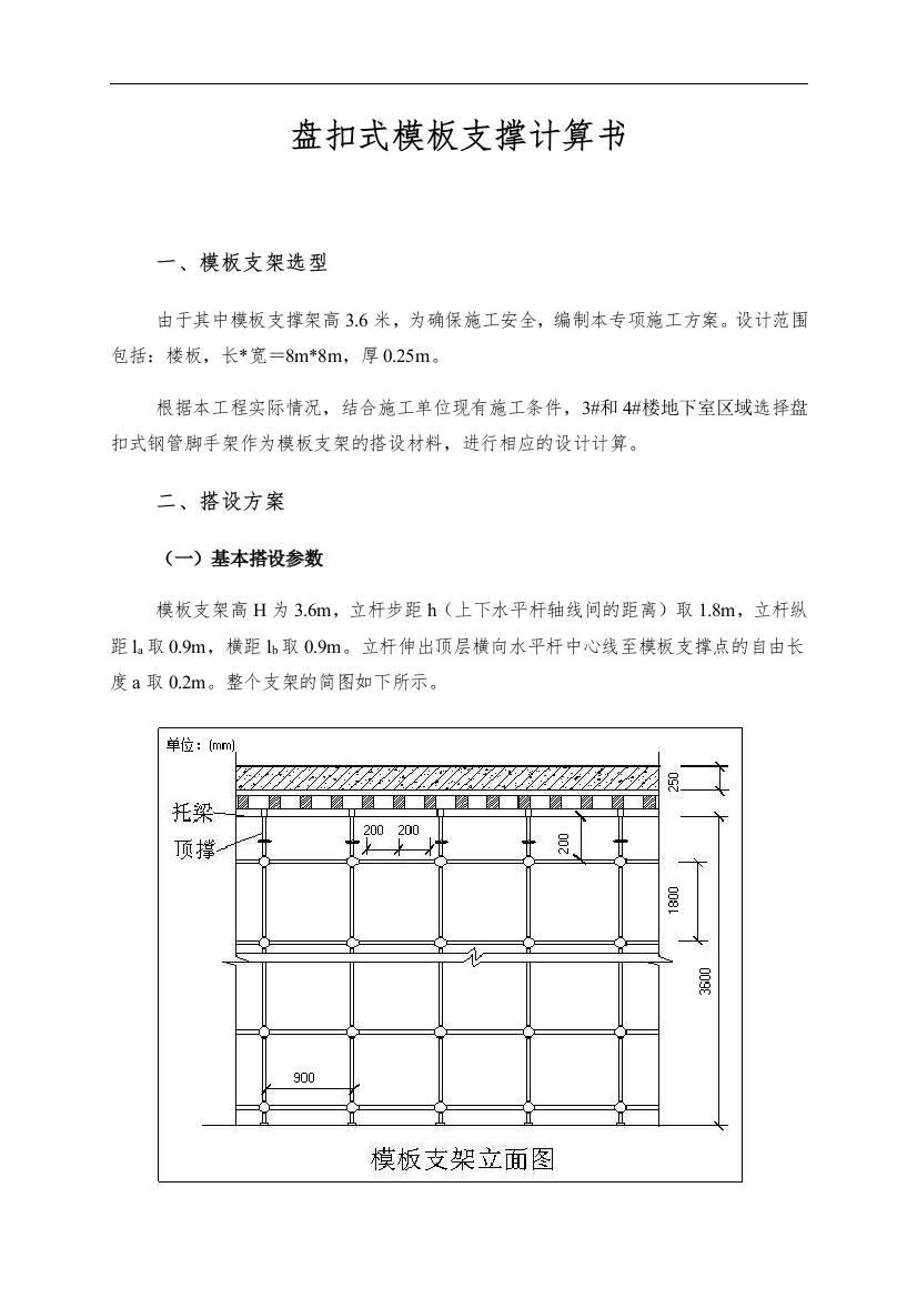 盘扣式板模板支撑计算书