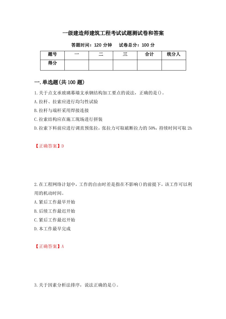 一级建造师建筑工程考试试题测试卷和答案84