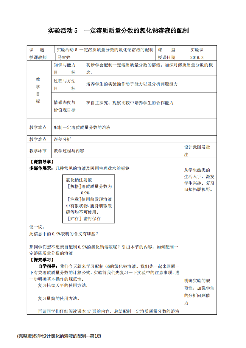 (完整版)教学设计氯化钠溶液的配制