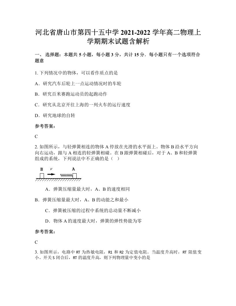 河北省唐山市第四十五中学2021-2022学年高二物理上学期期末试题含解析