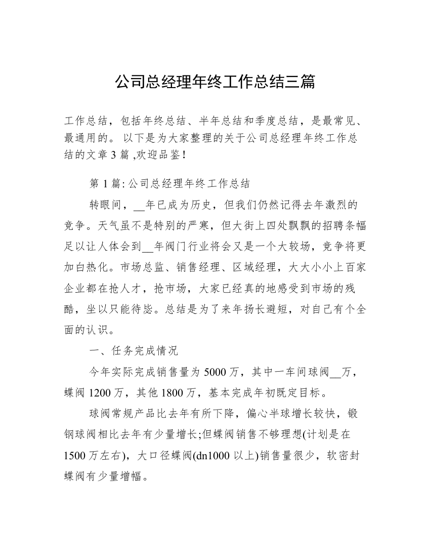 公司总经理年终工作总结三篇