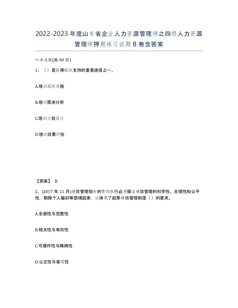 2022-2023年度山东省企业人力资源管理师之四级人力资源管理师押题练习试题B卷含答案