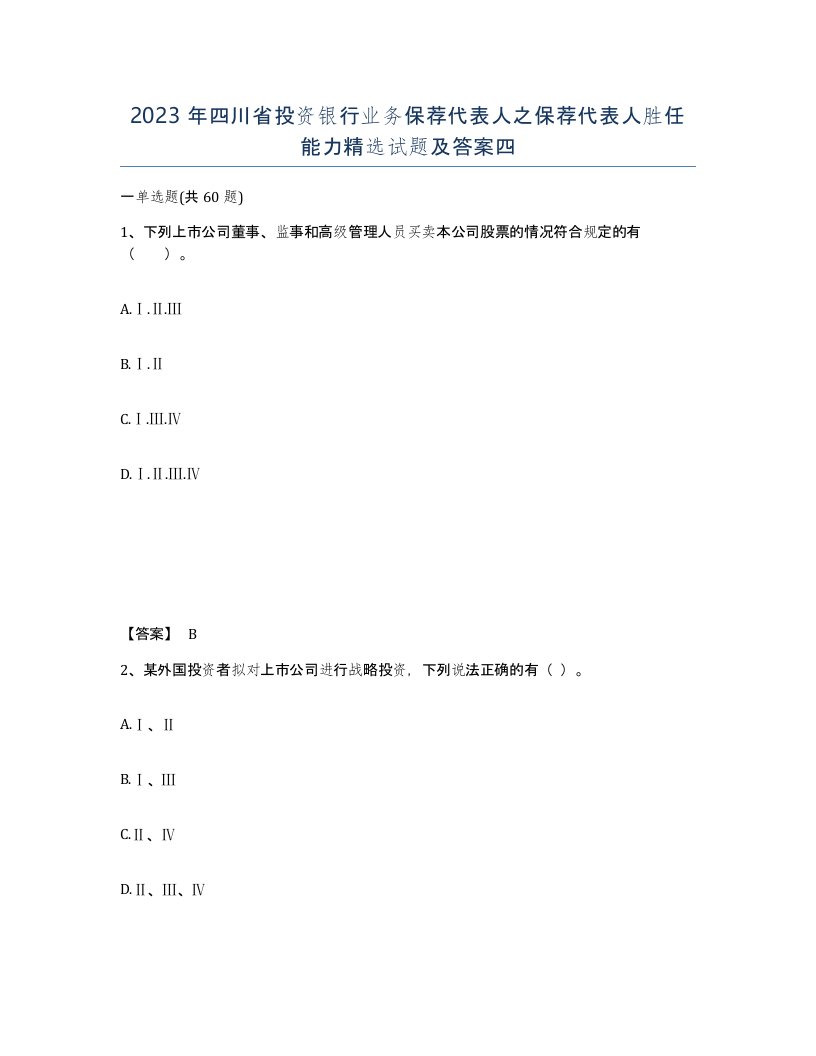 2023年四川省投资银行业务保荐代表人之保荐代表人胜任能力试题及答案四