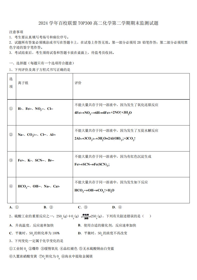 2024学年百校联盟TOP300高二化学第二学期期末监测试题(含解析精品