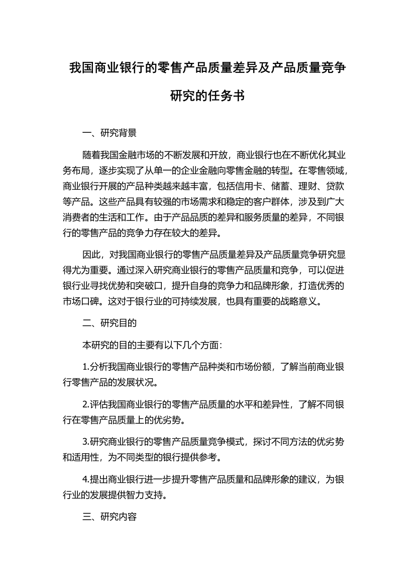 我国商业银行的零售产品质量差异及产品质量竞争研究的任务书