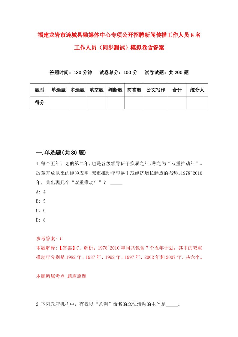 福建龙岩市连城县融媒体中心专项公开招聘新闻传播工作人员8名工作人员同步测试模拟卷含答案1