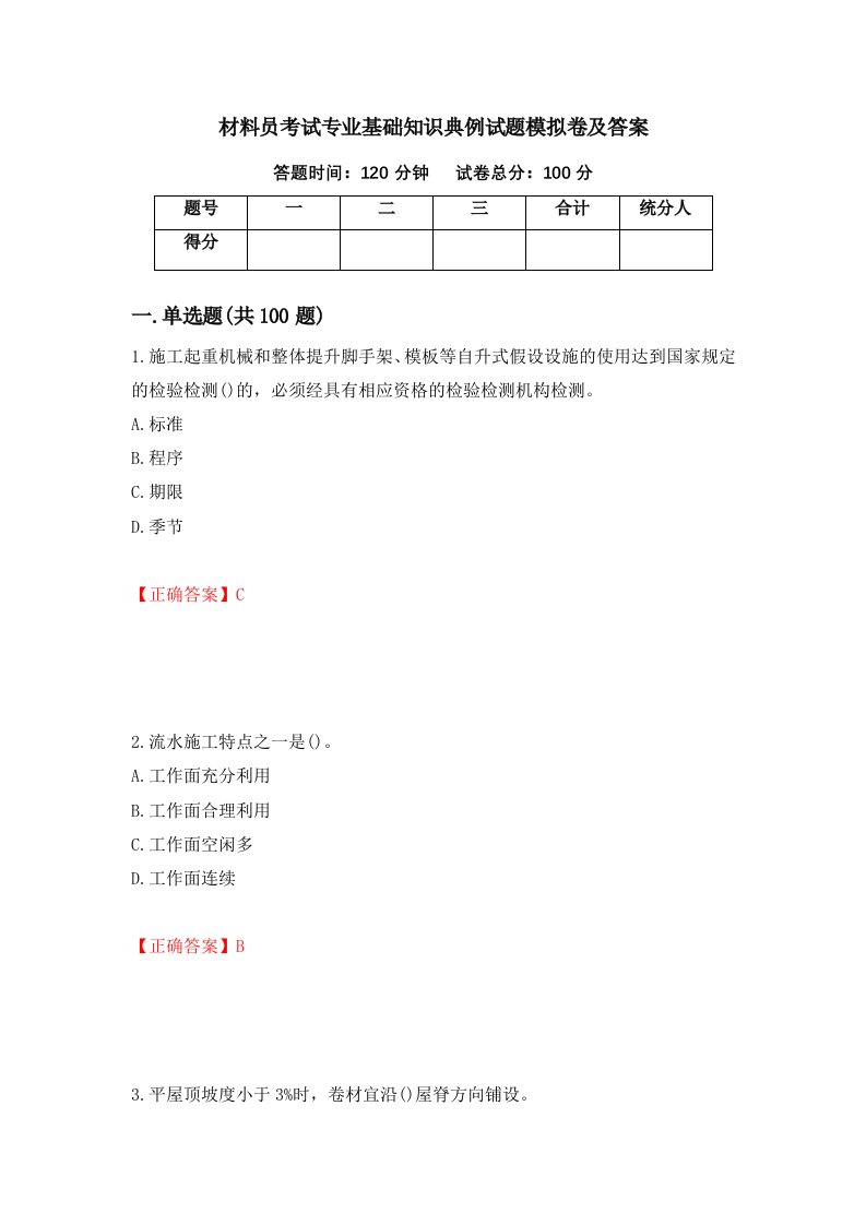 材料员考试专业基础知识典例试题模拟卷及答案65