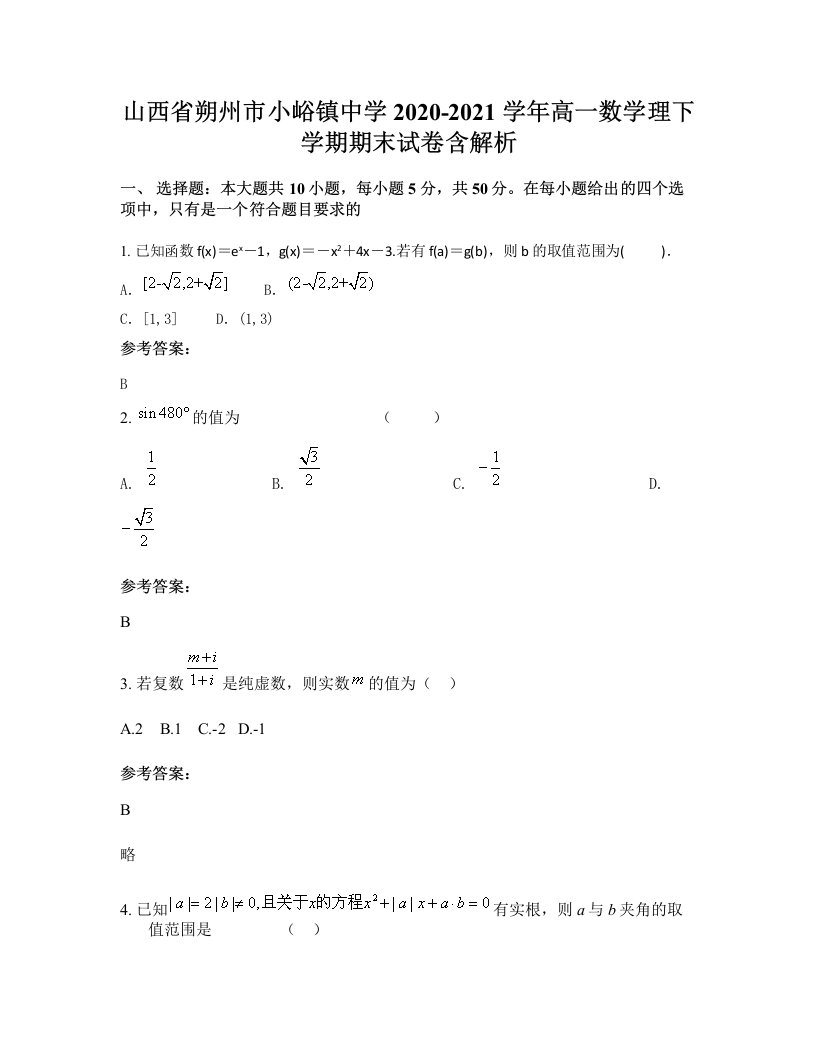 山西省朔州市小峪镇中学2020-2021学年高一数学理下学期期末试卷含解析