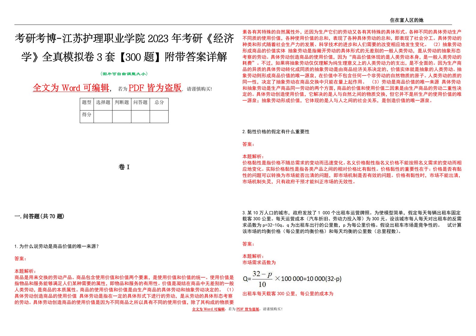 考研考博-江苏护理职业学院2023年考研《经济学》全真模拟卷3套【300题】附带答案详解V1.3