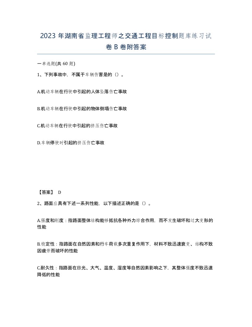 2023年湖南省监理工程师之交通工程目标控制题库练习试卷B卷附答案