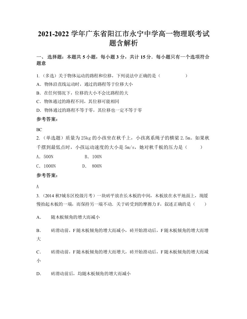 2021-2022学年广东省阳江市永宁中学高一物理联考试题含解析