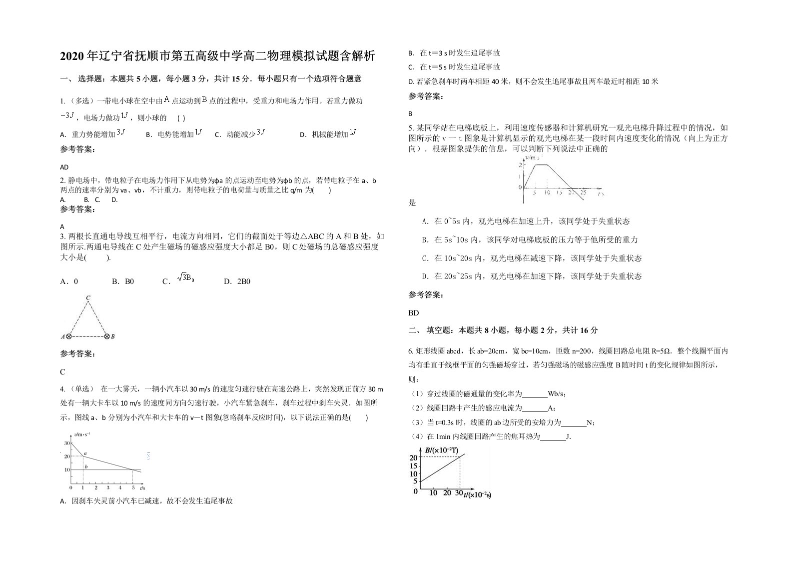 2020年辽宁省抚顺市第五高级中学高二物理模拟试题含解析