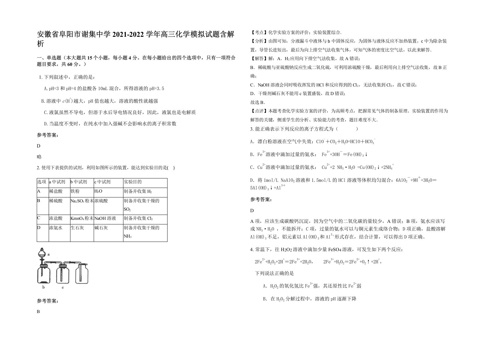 安徽省阜阳市谢集中学2021-2022学年高三化学模拟试题含解析