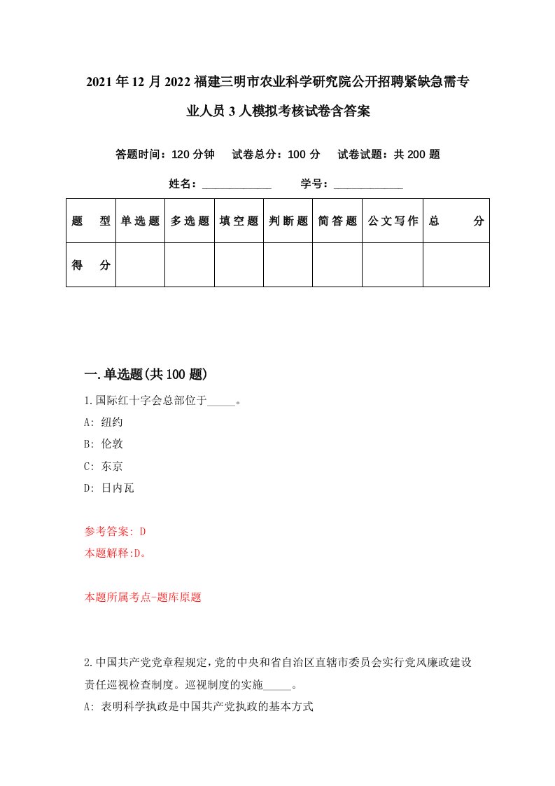 2021年12月2022福建三明市农业科学研究院公开招聘紧缺急需专业人员3人模拟考核试卷含答案2