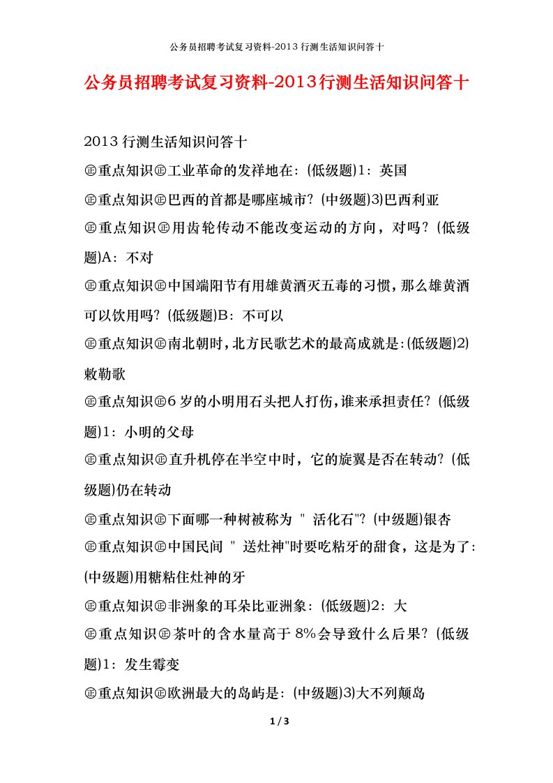 公务员招聘考试复习资料-2013行测生活知识问答十