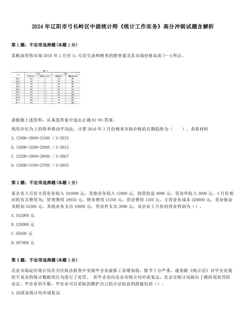 2024年辽阳市弓长岭区中级统计师《统计工作实务》高分冲刺试题含解析