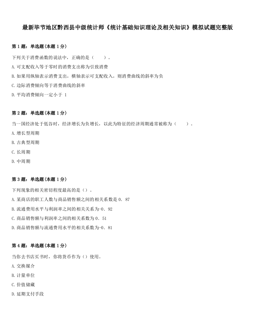 最新毕节地区黔西县中级统计师《统计基础知识理论及相关知识》模拟试题完整版