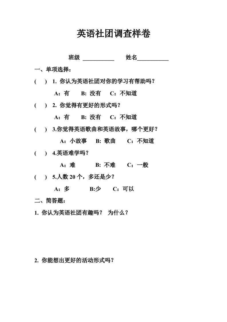 英语社团调查样卷