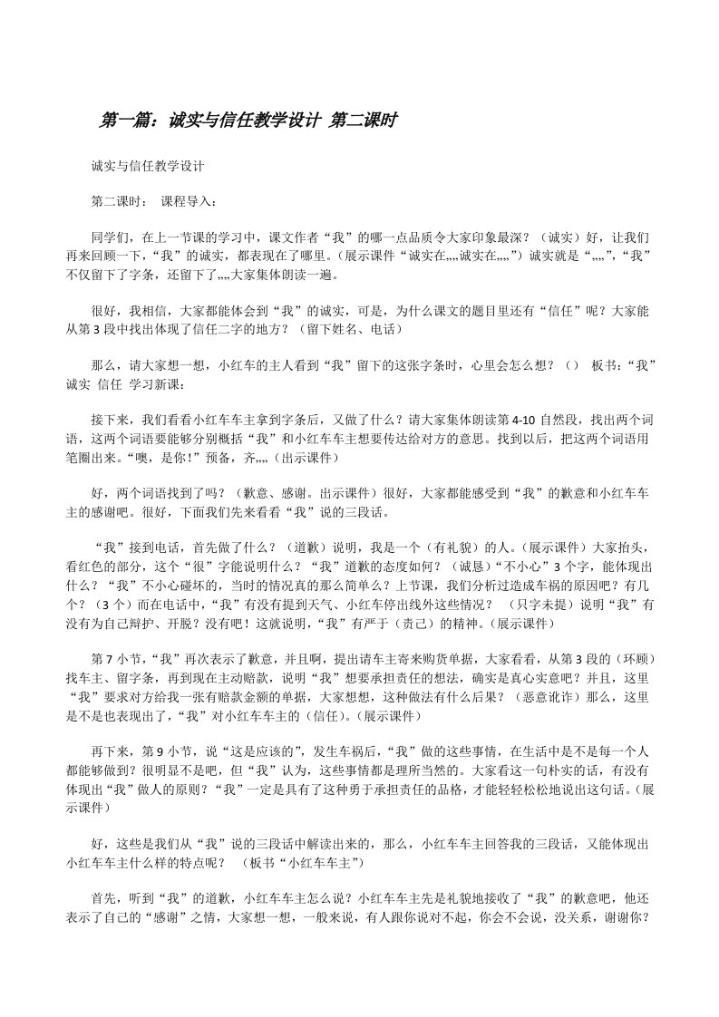 诚实与信任教学设计第二课时[修改版]