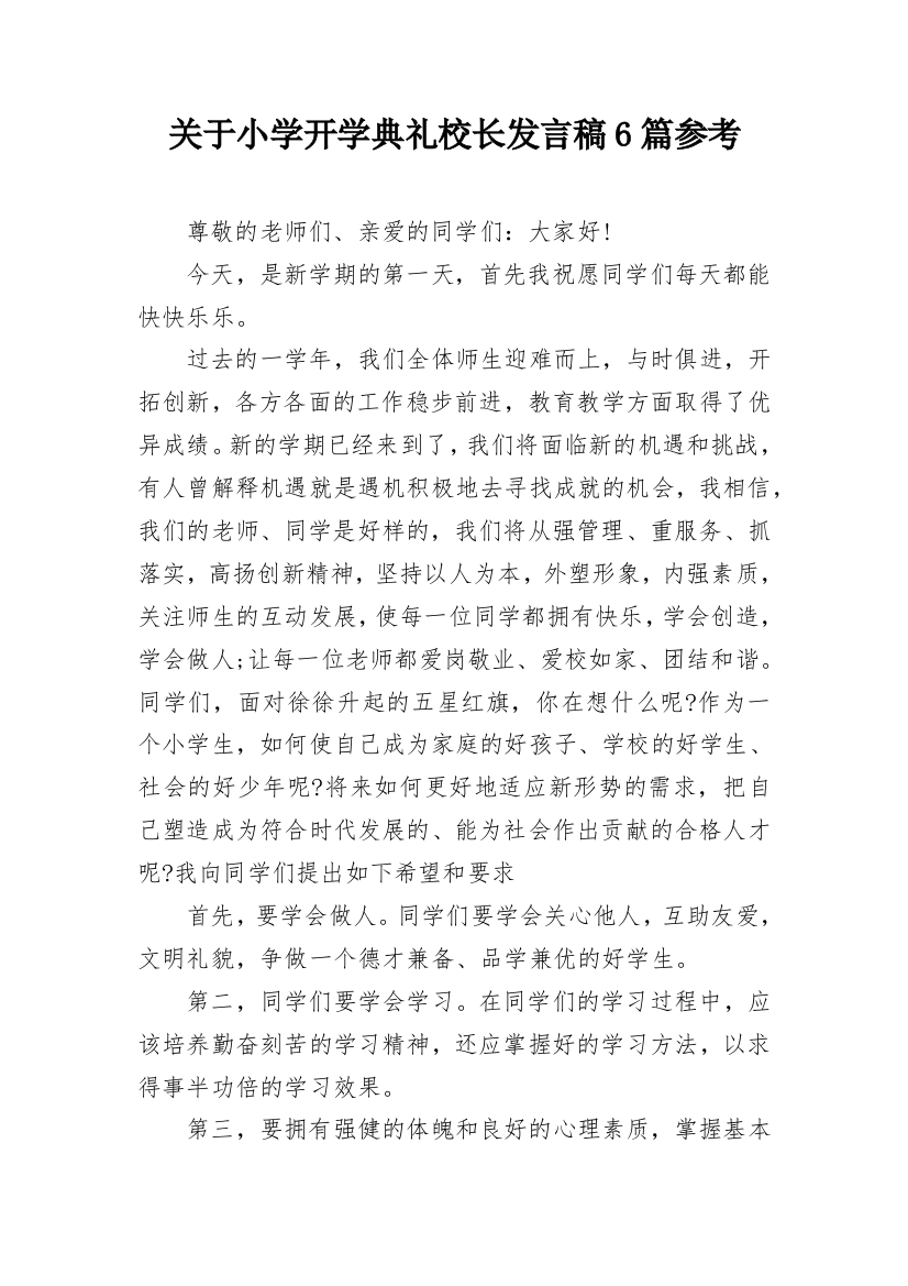 关于小学开学典礼校长发言稿6篇参考