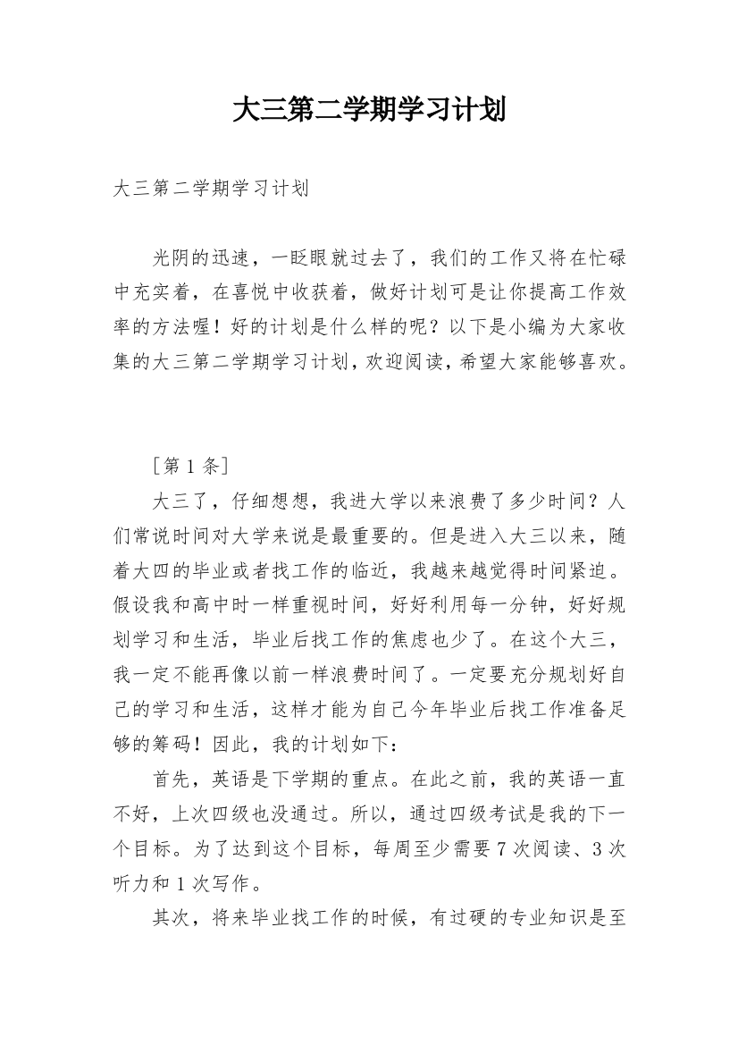 大三第二学期学习计划