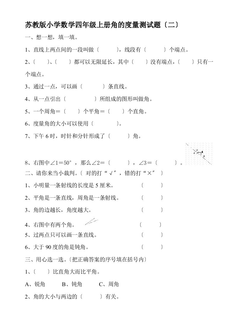 苏教版小学数学四年级上册角的度量测试题(二)