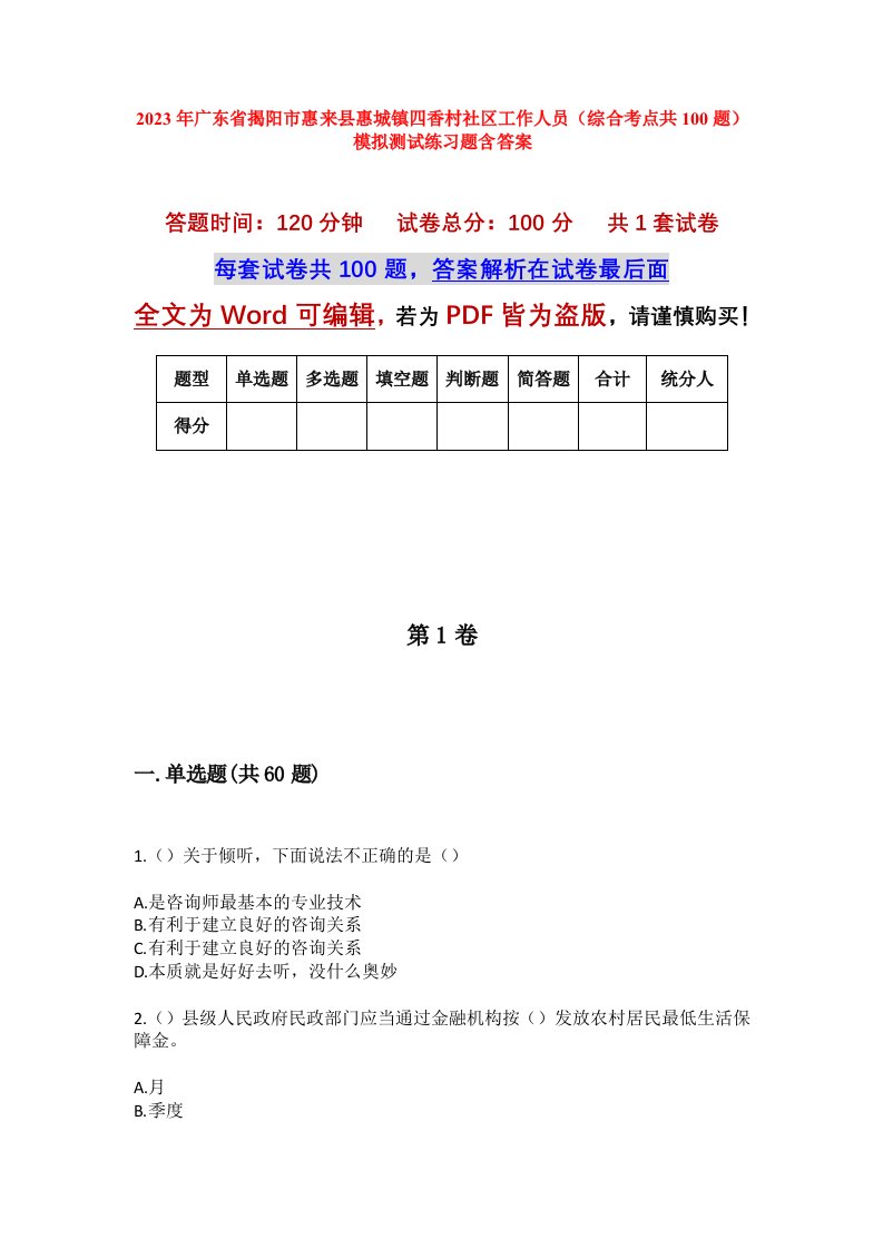 2023年广东省揭阳市惠来县惠城镇四香村社区工作人员综合考点共100题模拟测试练习题含答案