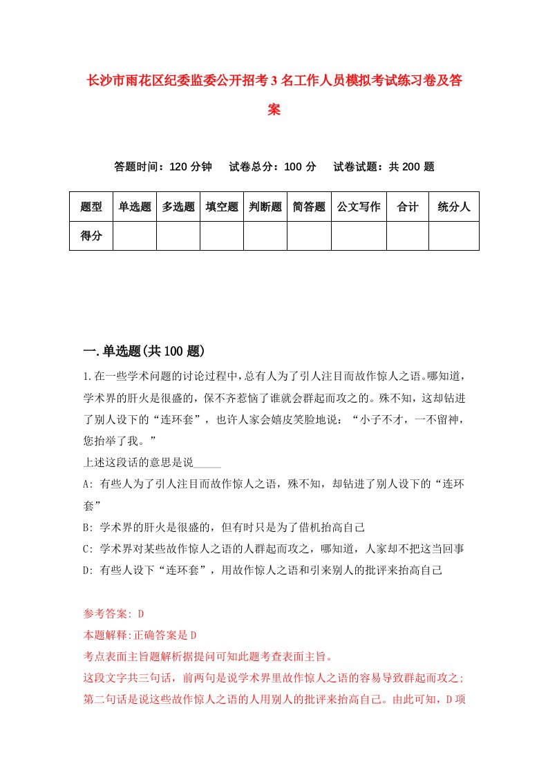 长沙市雨花区纪委监委公开招考3名工作人员模拟考试练习卷及答案第6期