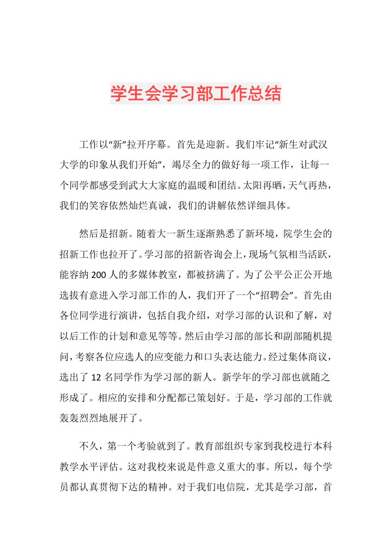 学生会学习部工作总结