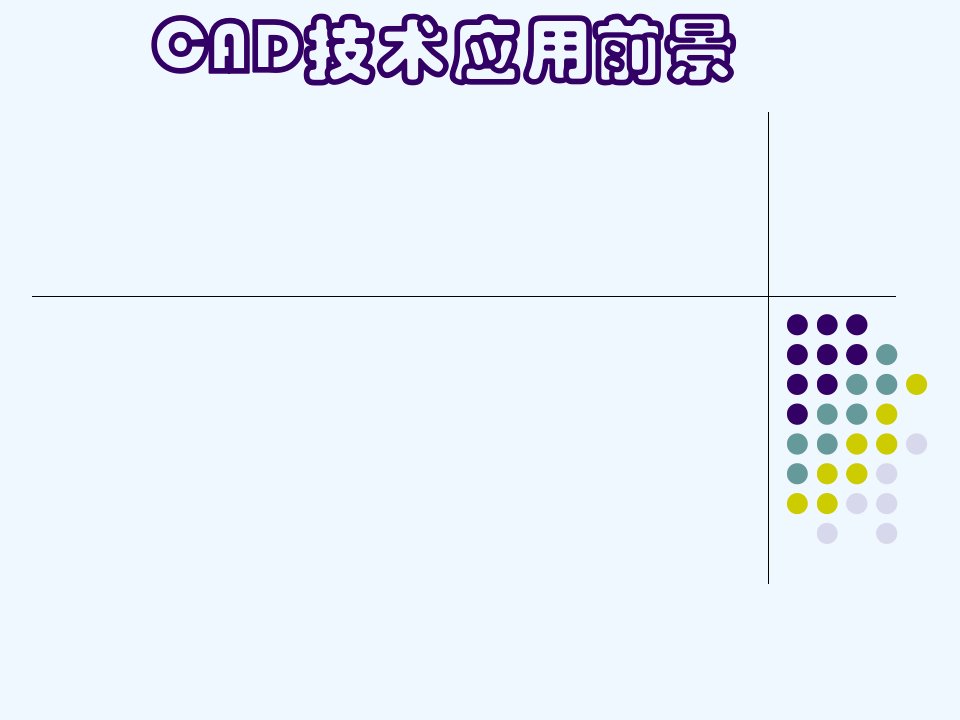 CAD技术应用前景