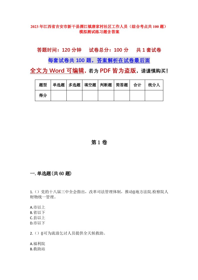 2023年江西省吉安市新干县溧江镇唐家村社区工作人员综合考点共100题模拟测试练习题含答案