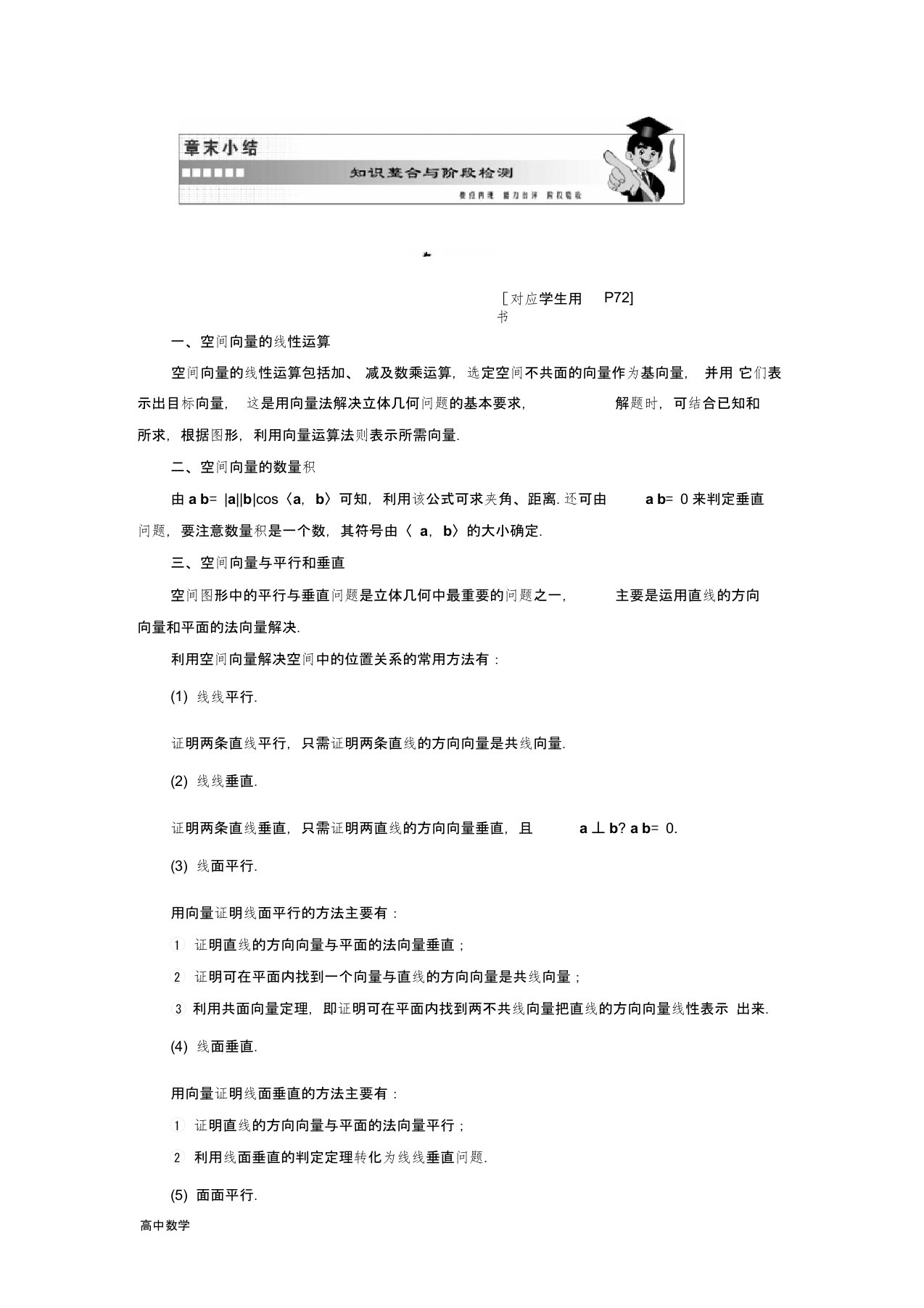 高二数学苏教版选修2-1讲义：第1部分第3章章末小结知识整合与阶段检测Word版含解析