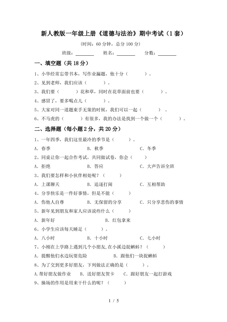 新人教版一年级上册道德与法治期中考试1套