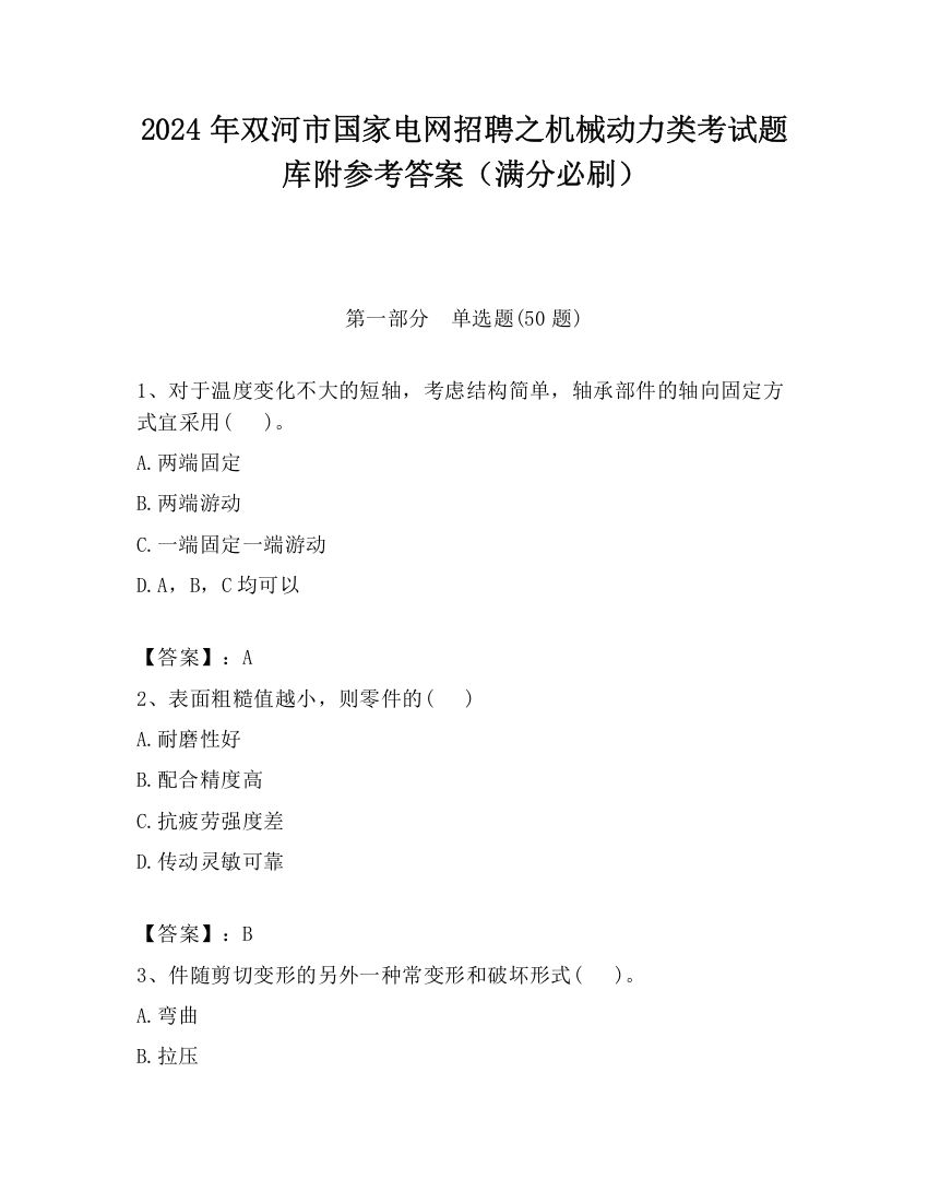 2024年双河市国家电网招聘之机械动力类考试题库附参考答案（满分必刷）