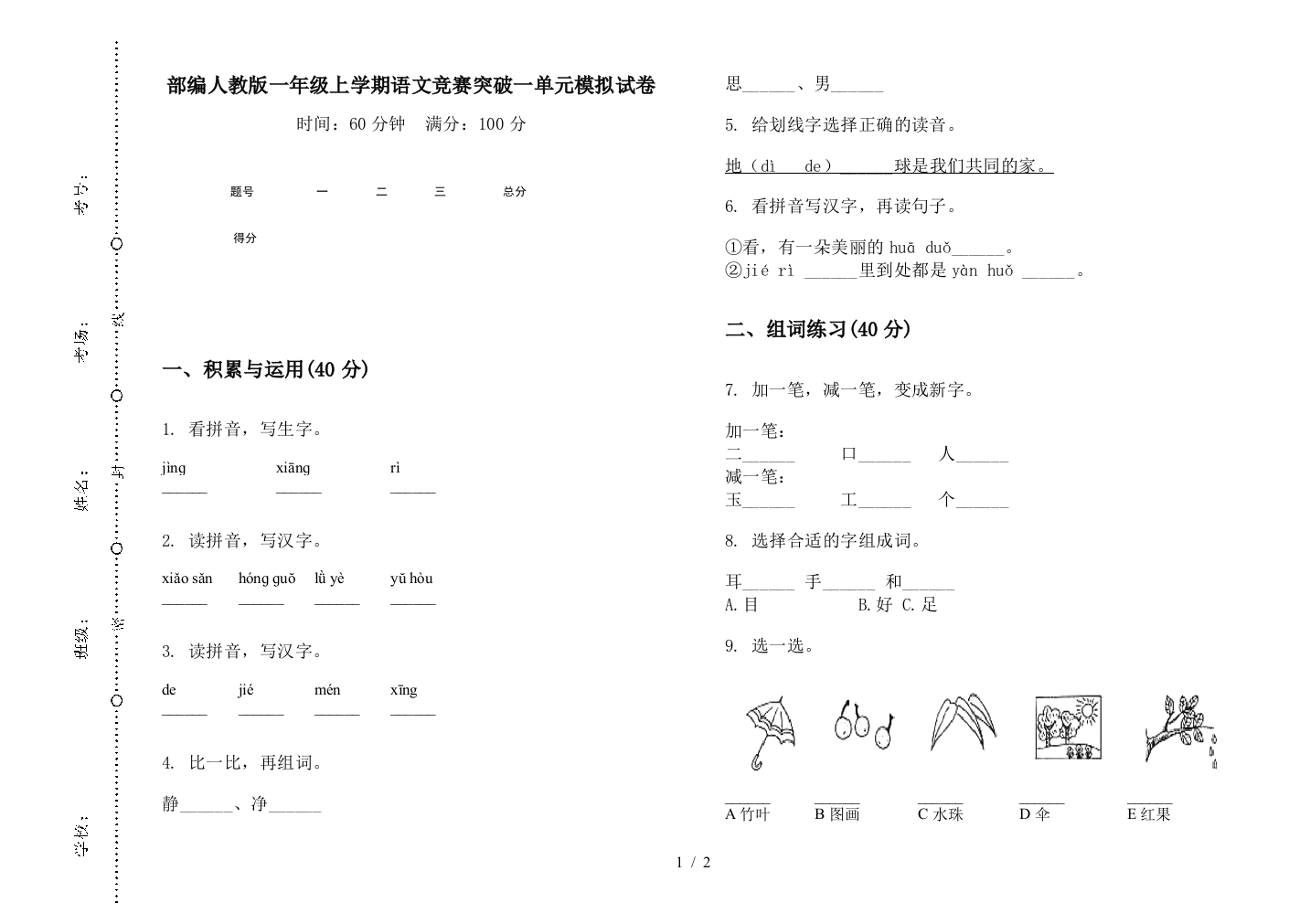 部编人教版一年级上学期语文竞赛突破一单元模拟试卷