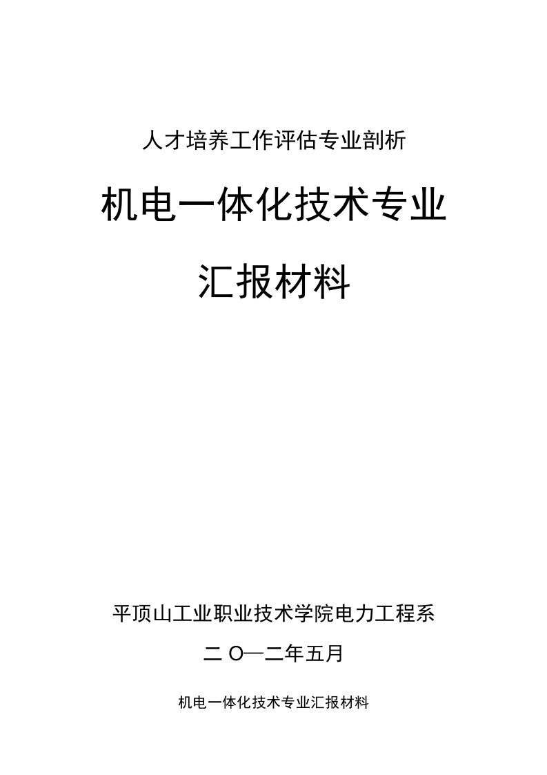 机电一体化技术专业汇报材料