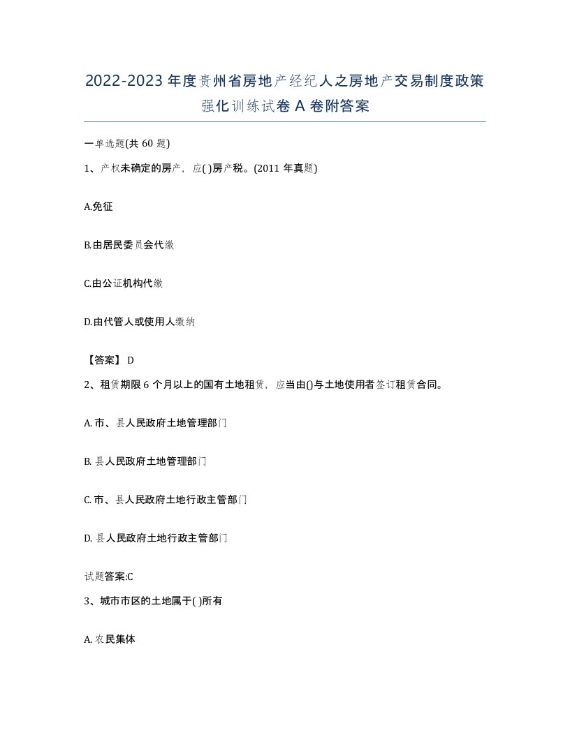 2022-2023年度贵州省房地产经纪人之房地产交易制度政策强化训练试卷A卷附答案