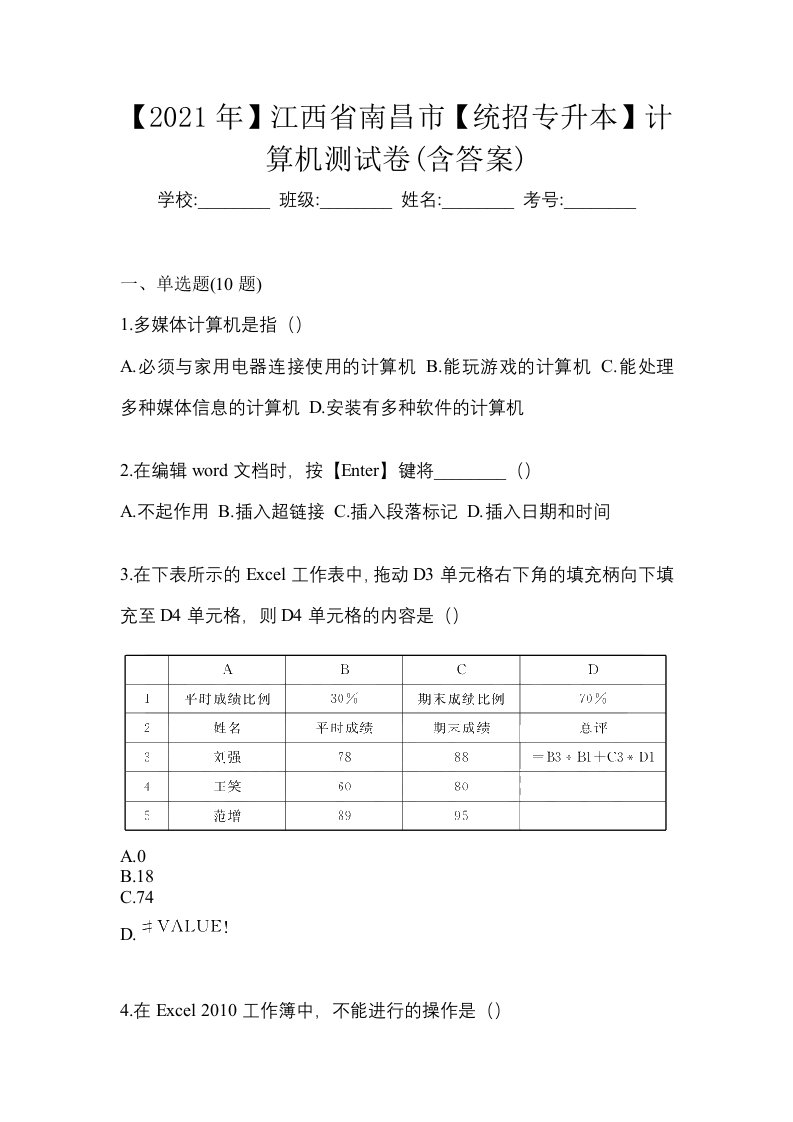 2021年江西省南昌市统招专升本计算机测试卷含答案