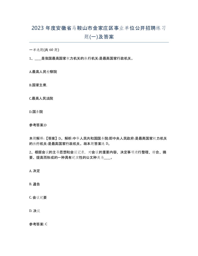 2023年度安徽省马鞍山市金家庄区事业单位公开招聘练习题一及答案