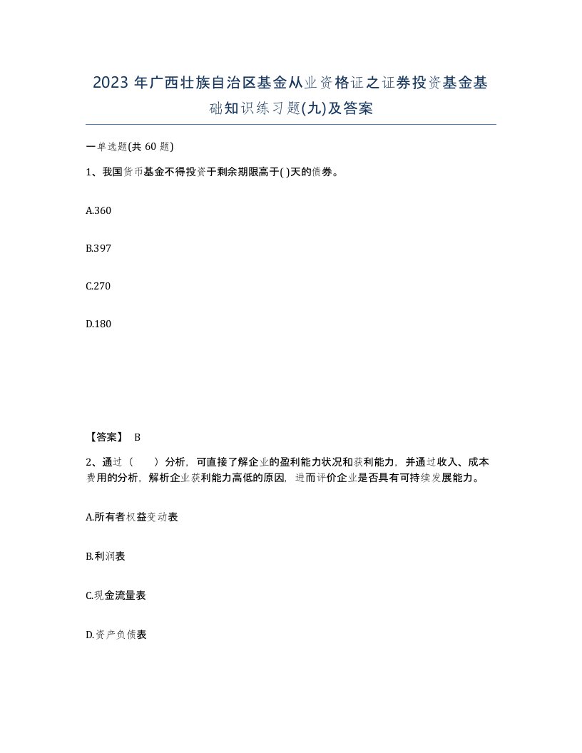 2023年广西壮族自治区基金从业资格证之证券投资基金基础知识练习题九及答案