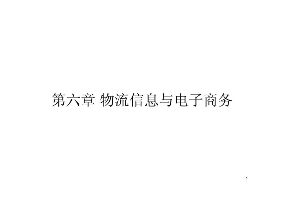 物流工程第六章_物流信息与电子商务上