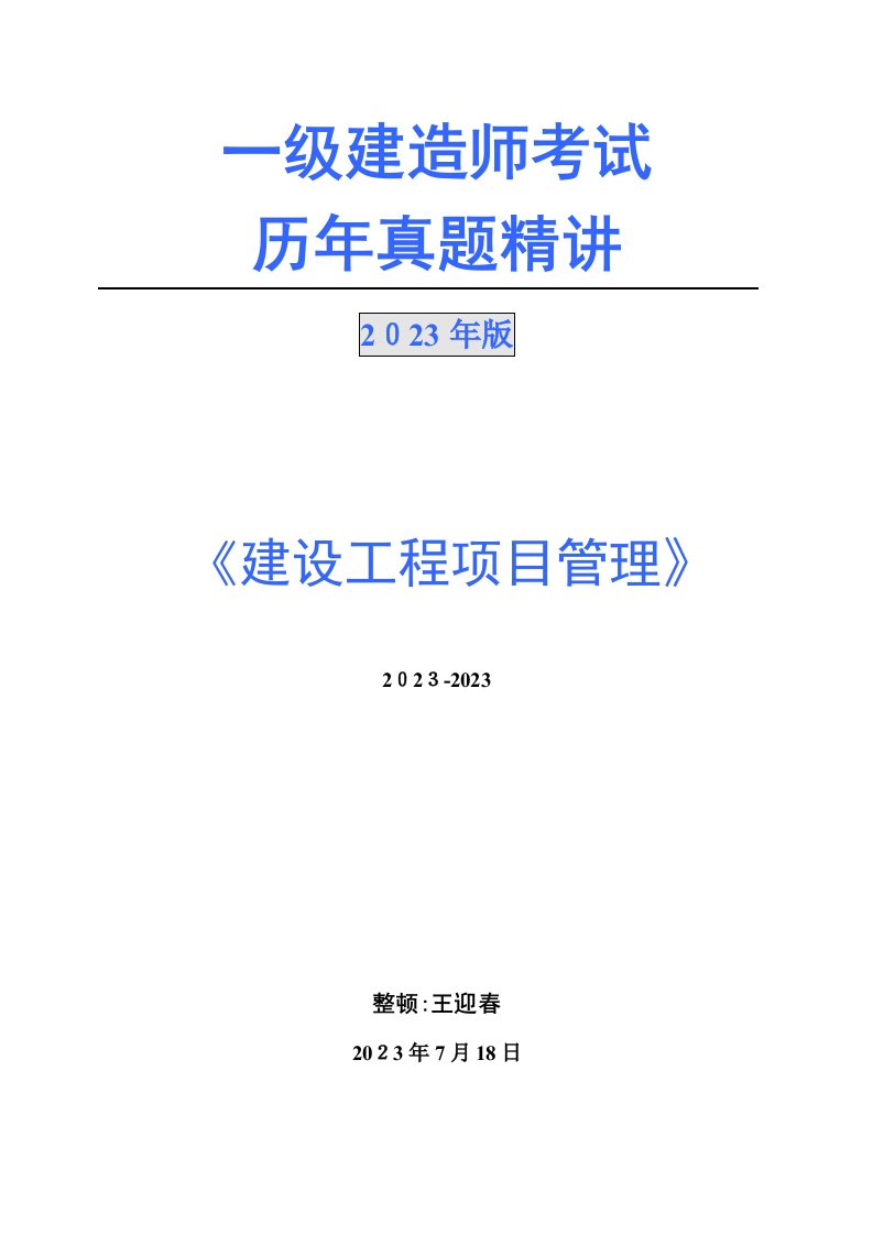 2023年一建项目管理真题及答案核对版