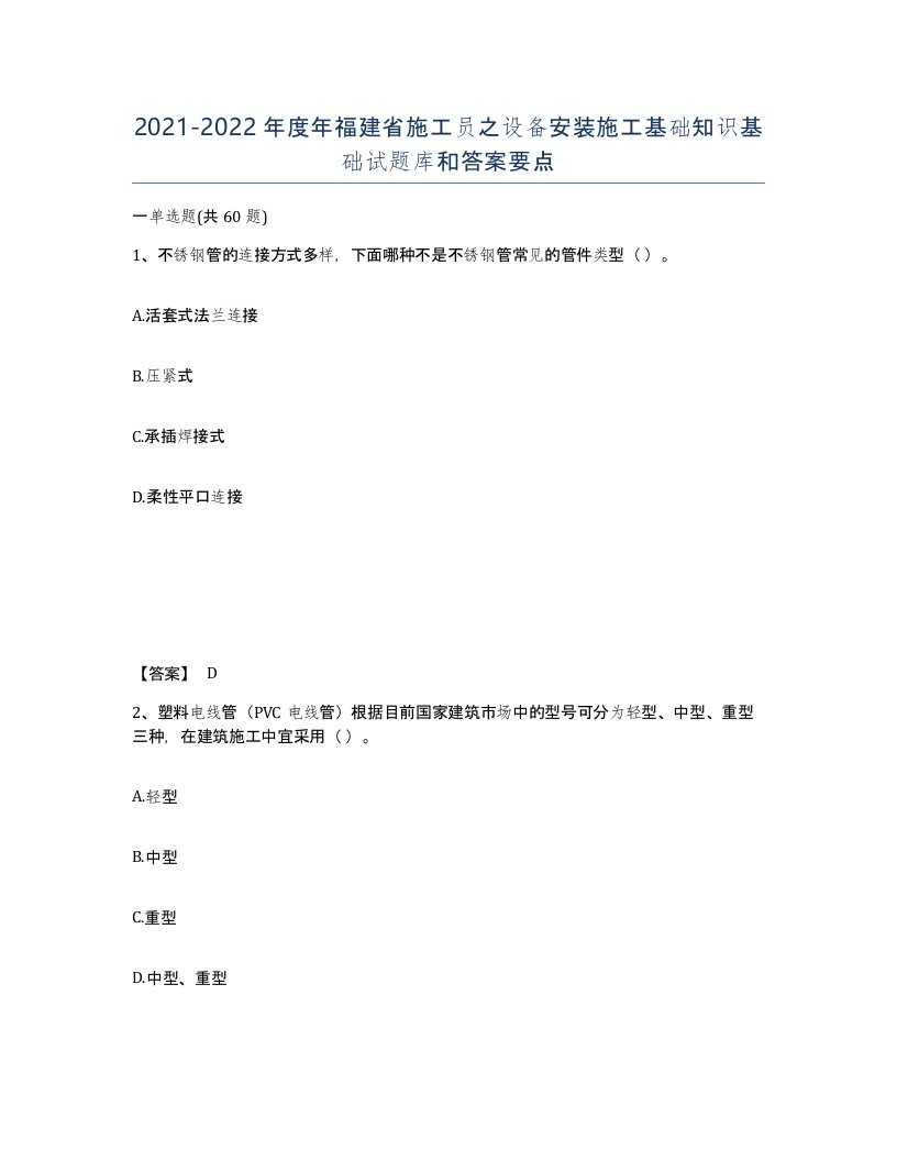 2021-2022年度年福建省施工员之设备安装施工基础知识基础试题库和答案要点