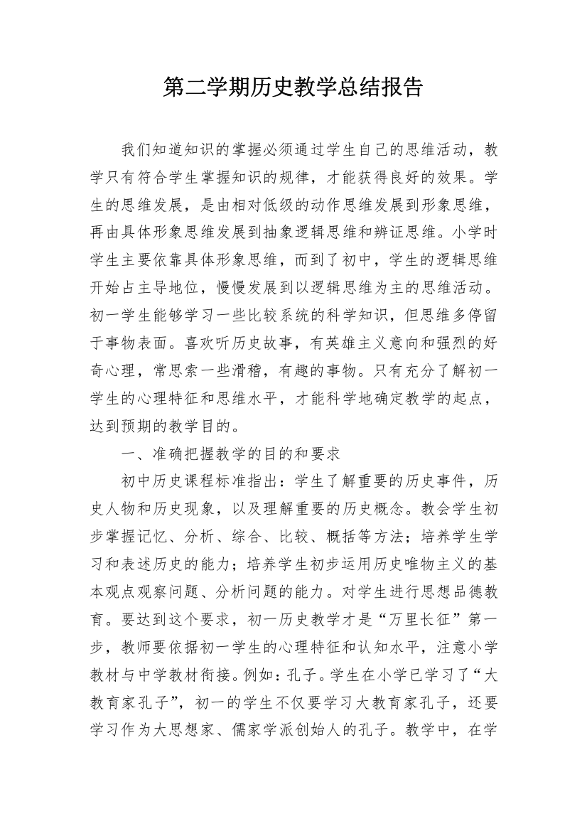 第二学期历史教学总结报告