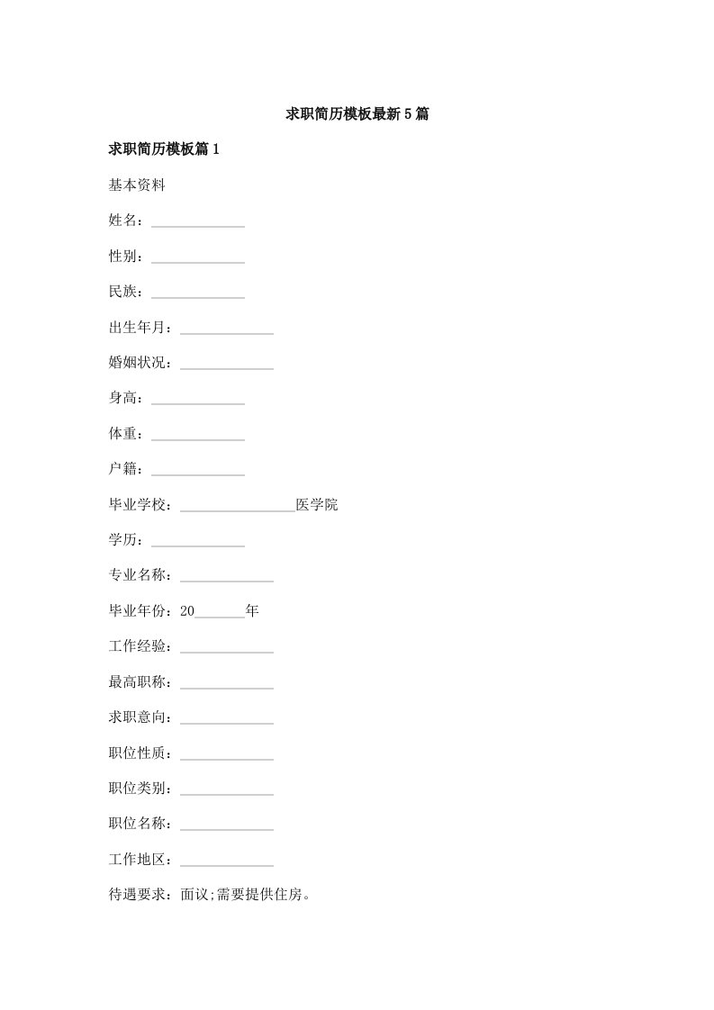 求职简历模板最新5篇