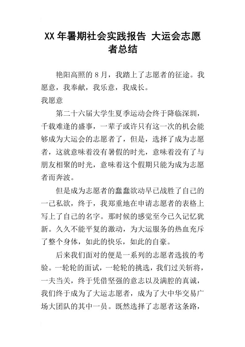 某年暑期社会实践报告大运会志愿者总结