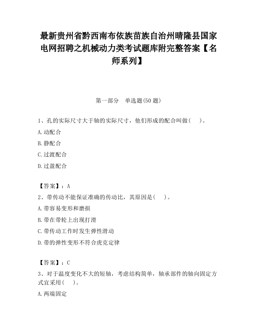 最新贵州省黔西南布依族苗族自治州晴隆县国家电网招聘之机械动力类考试题库附完整答案【名师系列】