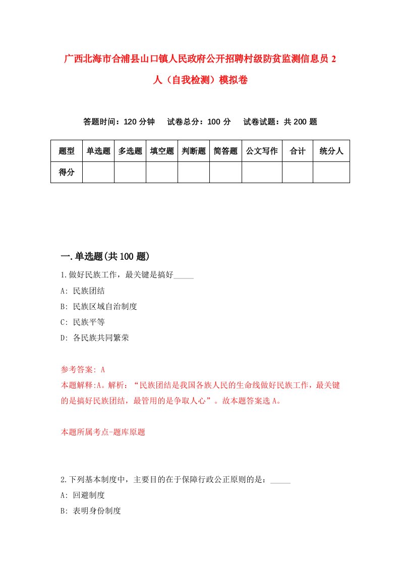 广西北海市合浦县山口镇人民政府公开招聘村级防贫监测信息员2人自我检测模拟卷2