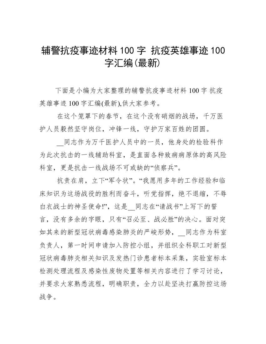 辅警抗疫事迹材料100字