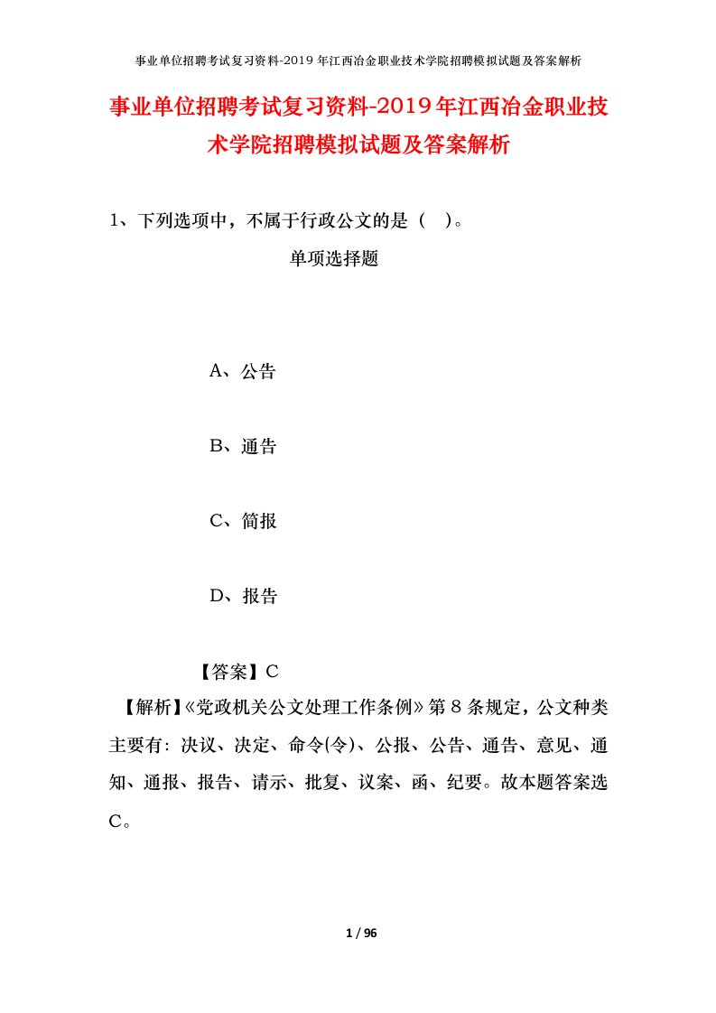 事业单位招聘考试复习资料-2019年江西冶金职业技术学院招聘模拟试题及答案解析